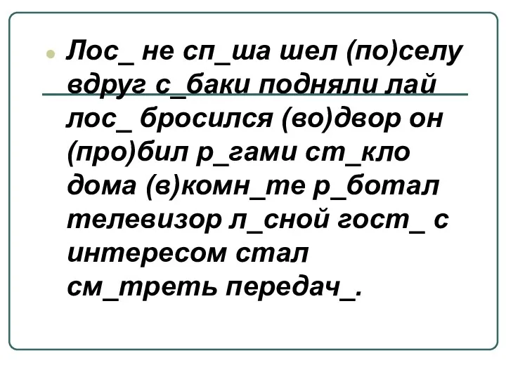 Лос_ не сп_ша шел (по)селу вдруг с_баки подняли лай лос_