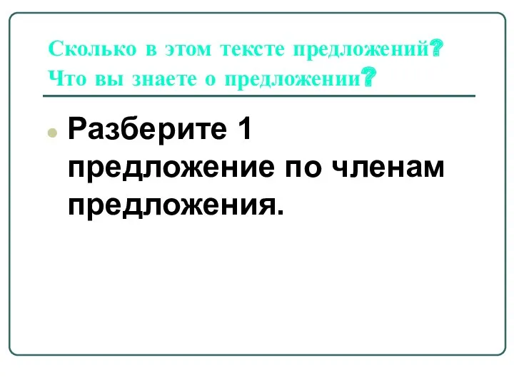 Сколько в этом тексте предложений? Что вы знаете о предложении? Разберите 1 предложение по членам предложения.