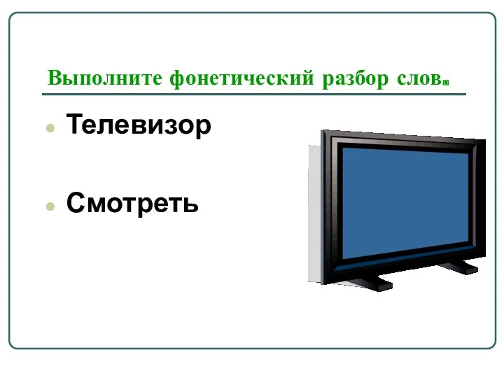 Выполните фонетический разбор слов. Телевизор Смотреть