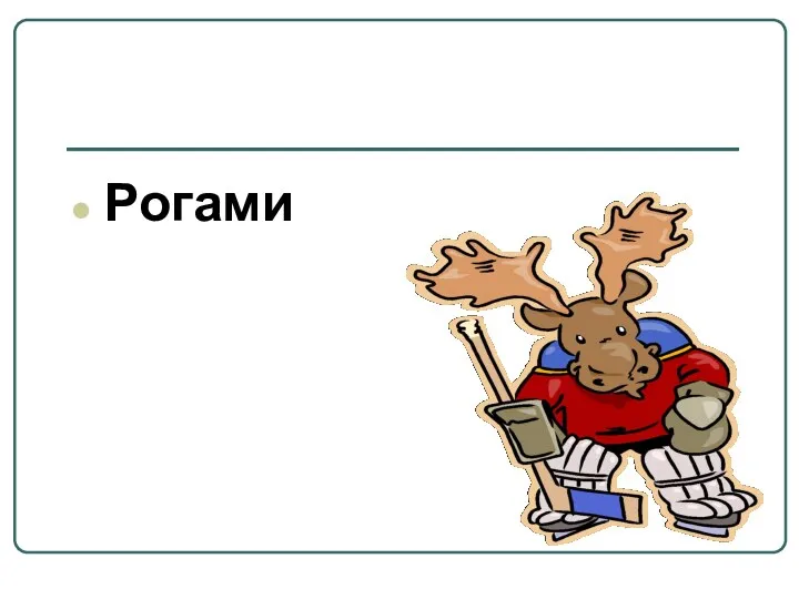 Рогами