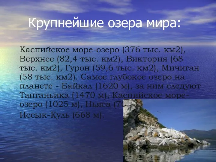Крупнейшие озера мира: Каспийское море-озеро (376 тыс. км2), Верхнее (82,4