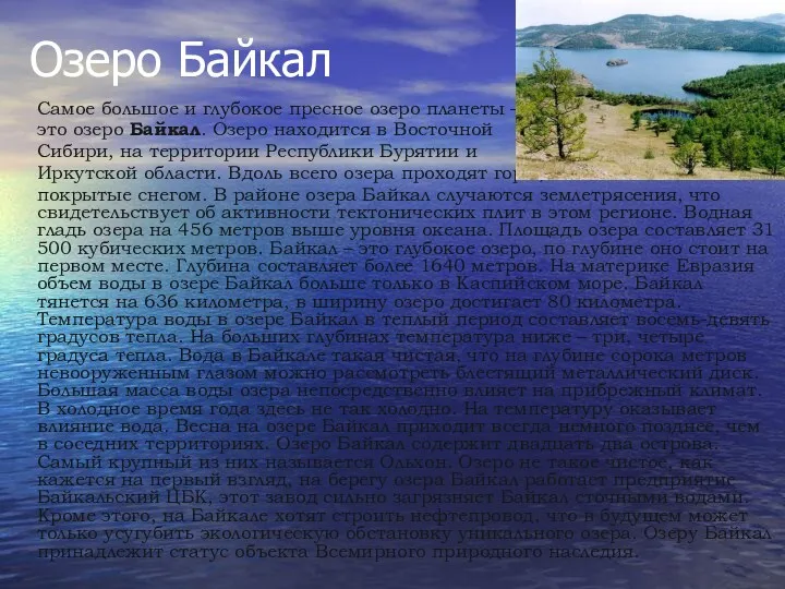 Озеро Байкал Самое большое и глубокое пресное озеро планеты –