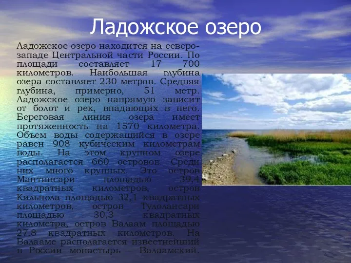Ладожское озеро Ладожское озеро находится на северо-западе Центральной части России.