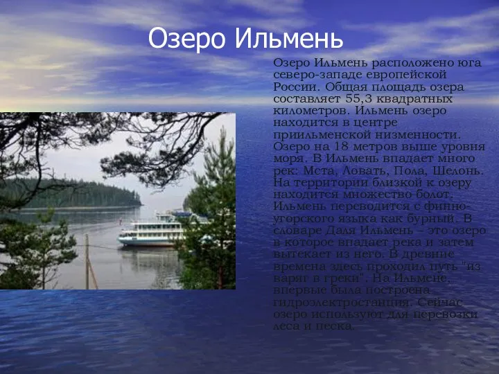 Озеро Ильмень Озеро Ильмень расположено юга северо-западе европейской России. Общая