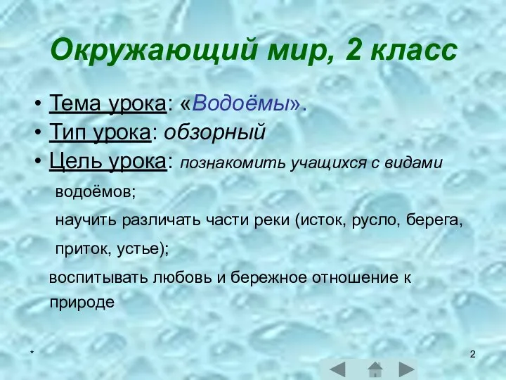 * Окружающий мир, 2 класс Тема урока: «Водоёмы». Тип урока: