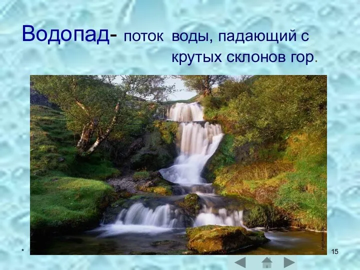 * Водопад- поток воды, падающий с крутых склонов гор.