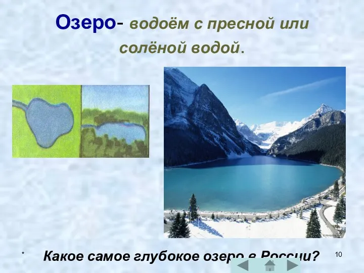 * Озеро- водоём с пресной или солёной водой. Какое самое глубокое озеро в России?