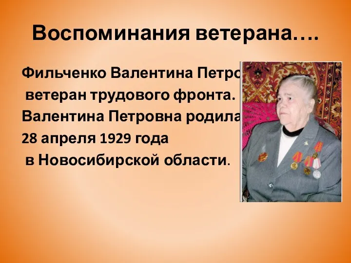 Воспоминания ветерана…. Фильченко Валентина Петровна- ветеран трудового фронта. Валентина Петровна