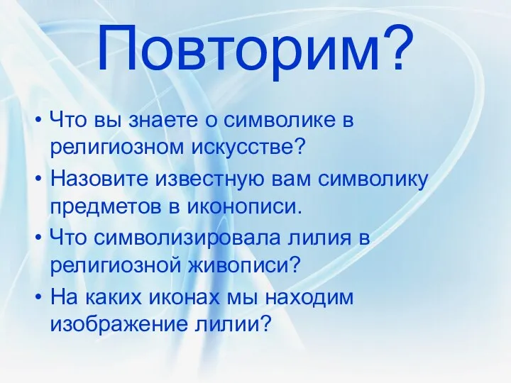 Повторим? Что вы знаете о символике в религиозном искусстве? Назовите