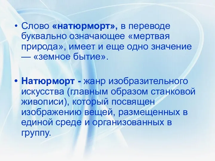 Слово «натюрморт», в переводе буквально означающее «мертвая природа», имеет и