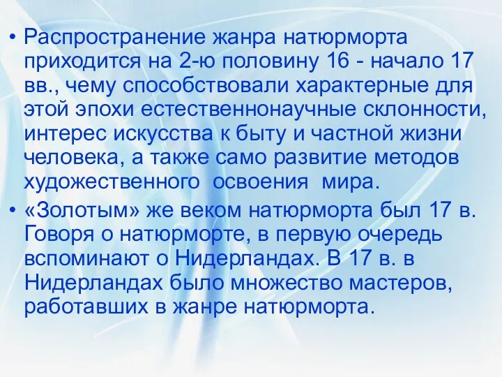 Распространение жанра натюрморта приходится на 2-ю половину 16 - начало