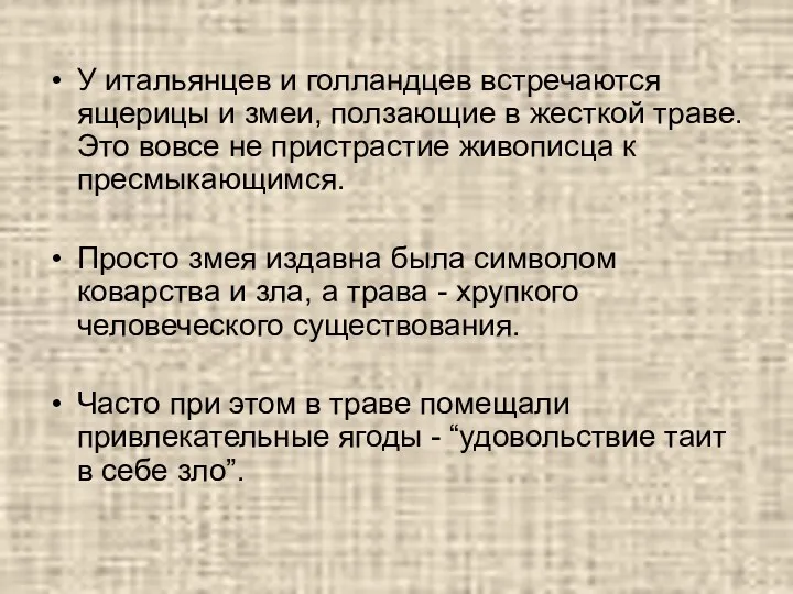 У итальянцев и голландцев встречаются ящерицы и змеи, ползающие в