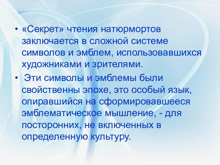 «Секрет» чтения натюрмортов заключается в сложной системе символов и эмблем,