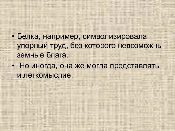 Белка, например, символизировала упорный труд, без которого невозможны земные блага.