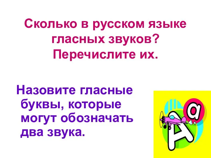 Сколько в русском языке гласных звуков? Перечислите их. Назовите гласные буквы, которые могут обозначать два звука.