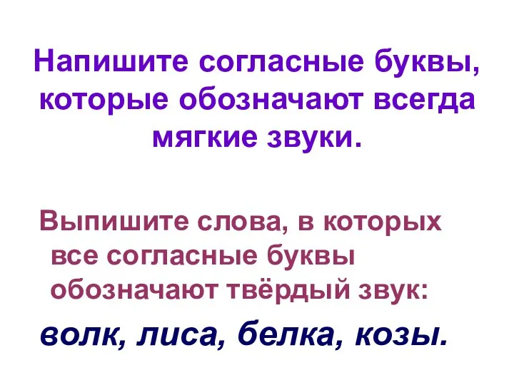 Напишите согласные буквы, которые обозначают всегда мягкие звуки. Выпишите слова,