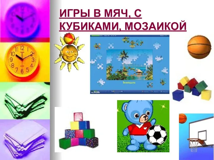 ИГРЫ В МЯЧ, С КУБИКАМИ, МОЗАИКОЙ