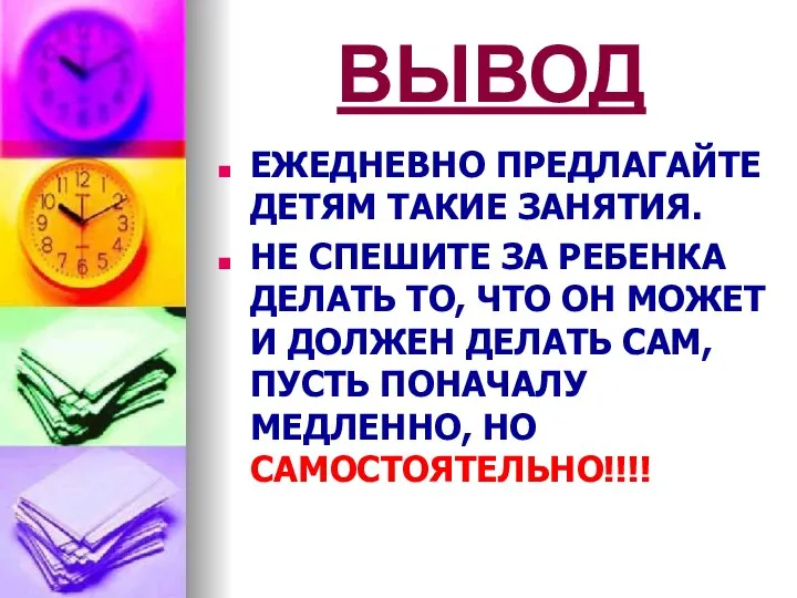 ВЫВОД ЕЖЕДНЕВНО ПРЕДЛАГАЙТЕ ДЕТЯМ ТАКИЕ ЗАНЯТИЯ. НЕ СПЕШИТЕ ЗА РЕБЕНКА ДЕЛАТЬ ТО, ЧТО