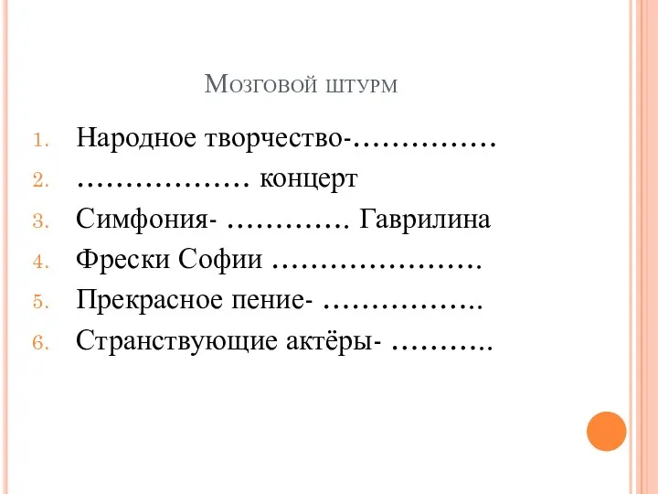 Мозговой штурм Народное творчество-…………… ……………… концерт Симфония- …………. Гаврилина Фрески