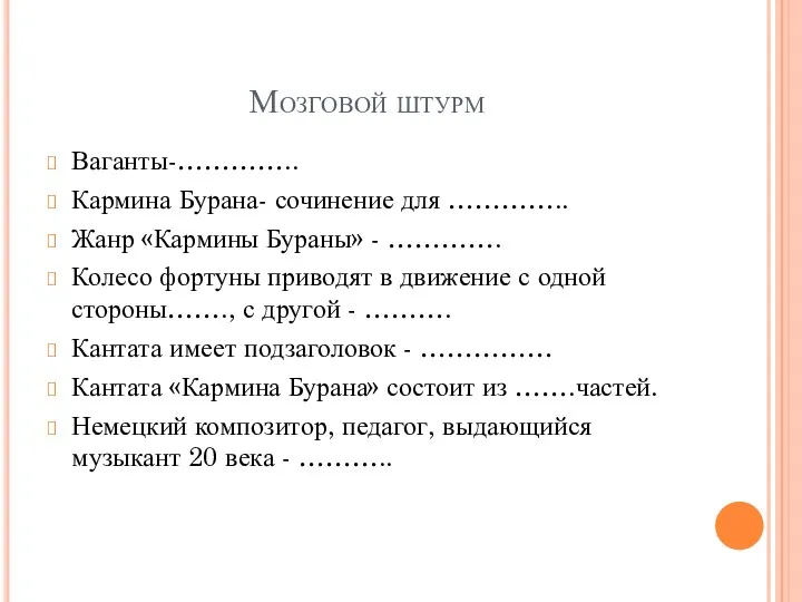 Мозговой штурм Ваганты-………….. Кармина Бурана- сочинение для ………….. Жанр «Кармины