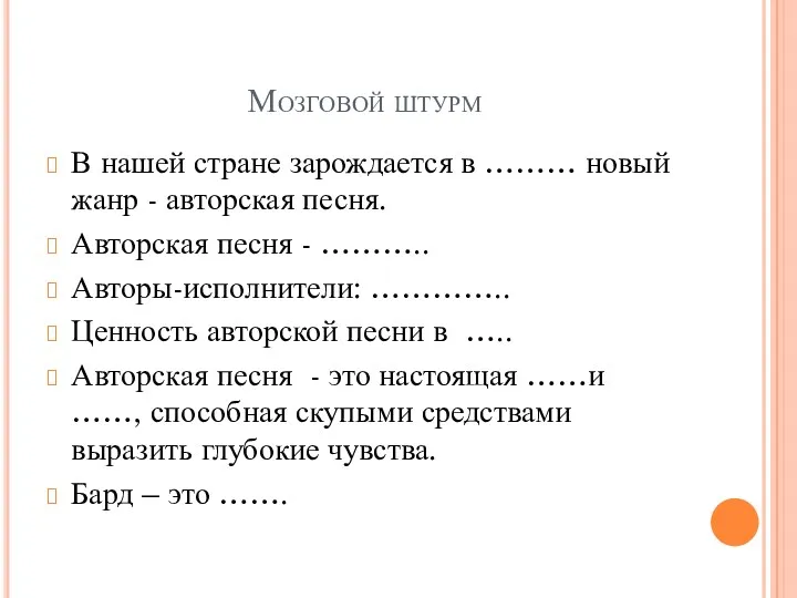 Мозговой штурм В нашей стране зарождается в ……… новый жанр