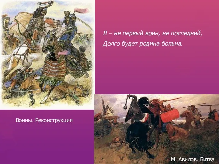 Я – не первый воин, не последний, Долго будет родина больна. Воины. Реконструкция М. Авилов. Битва