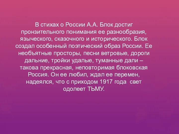 В стихах о России А.А. Блок достиг пронзительного понимания ее