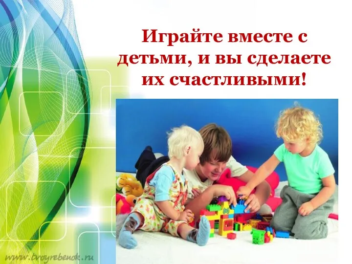 Играйте вместе с детьми, и вы сделаете их счастливыми!