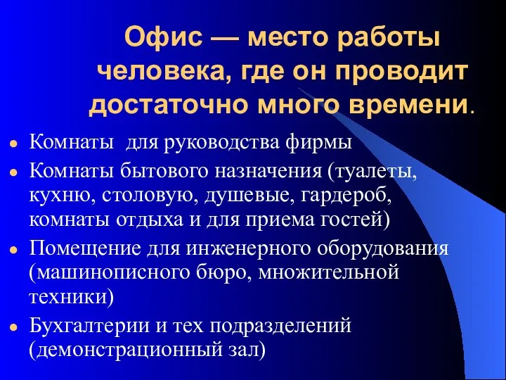 Офис — место работы человека, где он проводит достаточно много