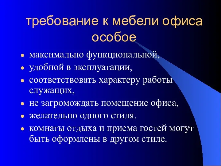 требование к мебели офиса особое максимально функциональной, удобной в эксплуатации,