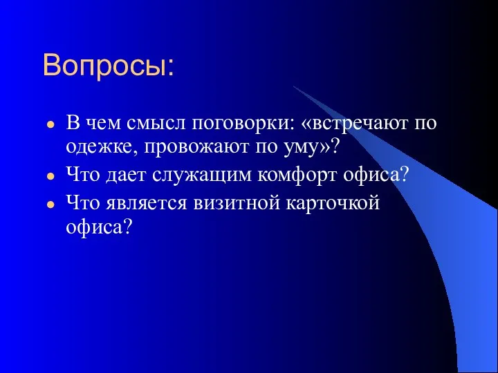 Вопросы: В чем смысл поговорки: «встречают по одежке, провожают по