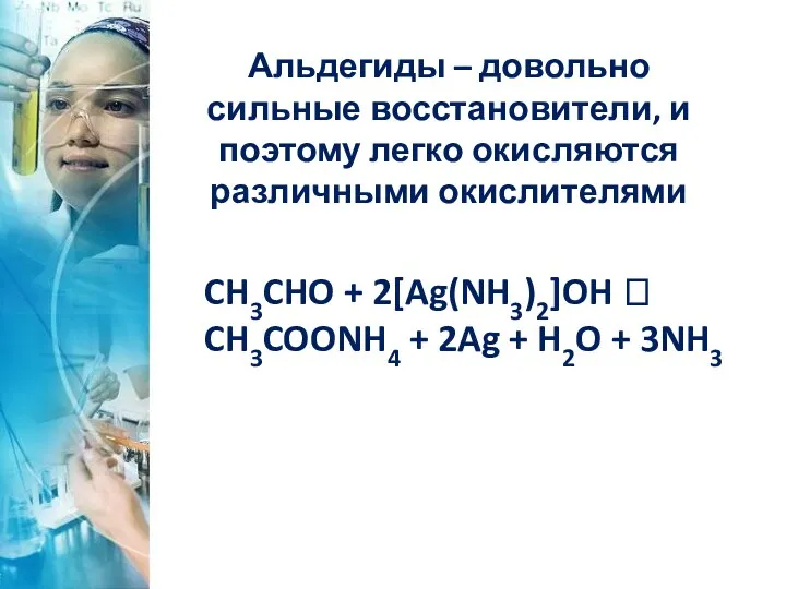 Альдегиды – довольно сильные восстановители, и поэтому легко окисляются различными