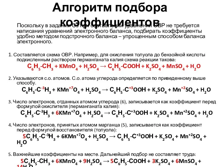 Алгоритм подбора коэффициентов Поскольку в задании С3 при составлении уравнений ОВР не требуется