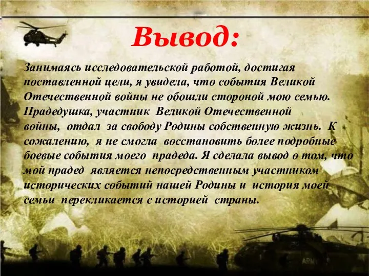 Вывод: Занимаясь исследовательской работой, достигая поставленной цели, я увидела, что события Великой Отечественной