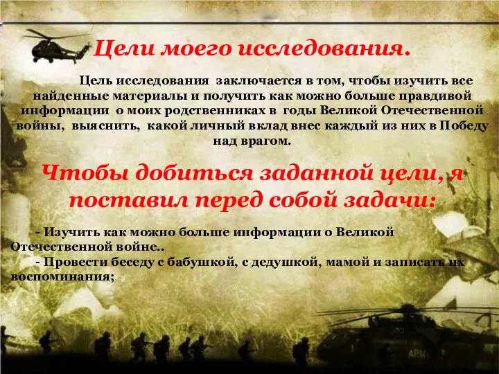 Цели моего исследования. Цель исследования заключается в том, чтобы изучить все найденные материалы