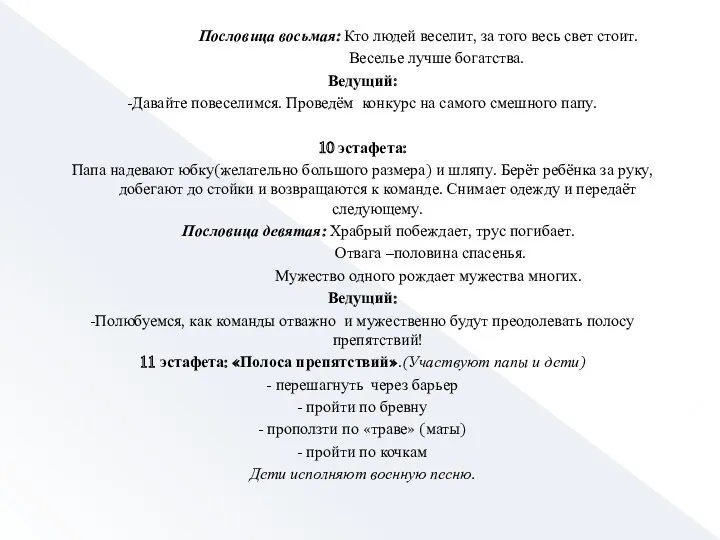 Пословица восьмая: Кто людей веселит, за того весь свет стоит. Веселье лучше богатства.