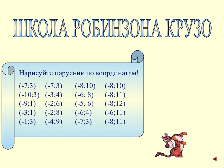 ШКОЛА РОБИНЗОНА КРУЗО