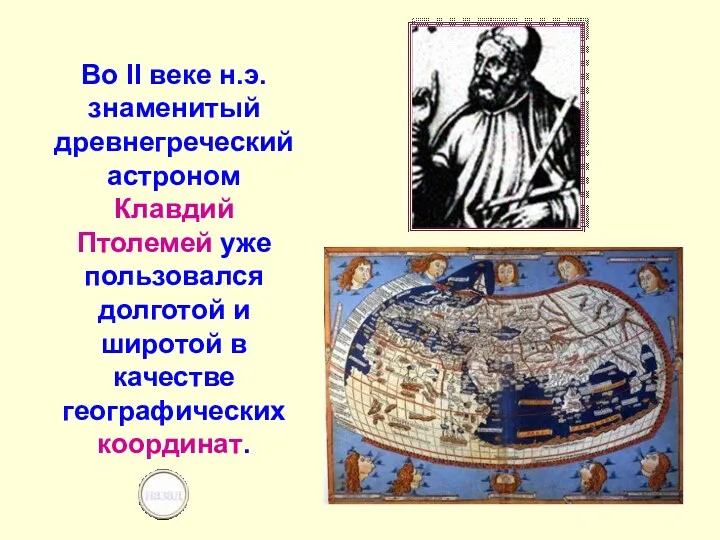 Во II веке н.э. знаменитый древнегреческий астроном Клавдий Птолемей уже