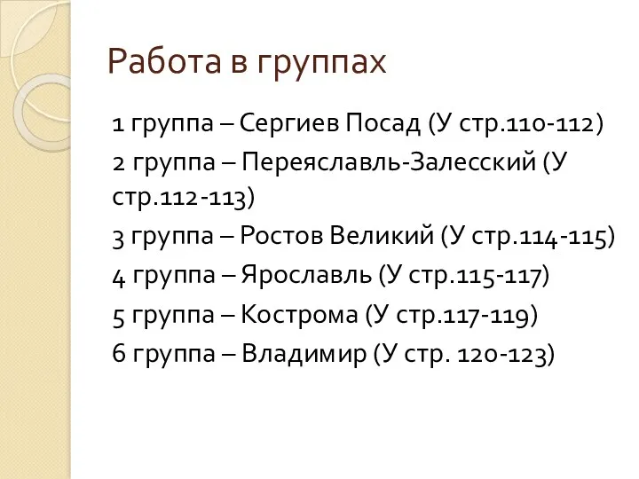 Работа в группах 1 группа – Сергиев Посад (У стр.110-112)