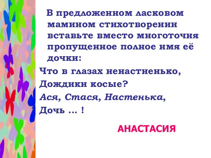 В предложенном ласковом мамином стихотворении вставьте вместо многоточия пропущенное полное