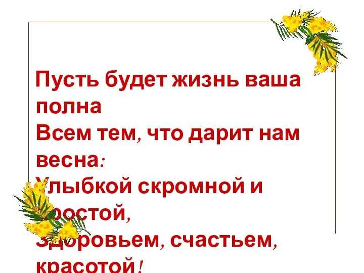 Пусть будет жизнь ваша полна Всем тем, что дарит нам