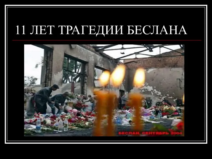 11 ЛЕТ ТРАГЕДИИ БЕСЛАНА