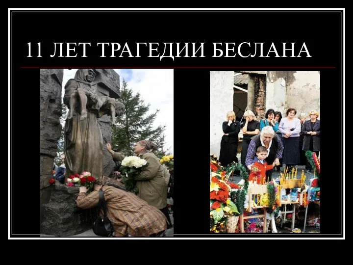 11 ЛЕТ ТРАГЕДИИ БЕСЛАНА