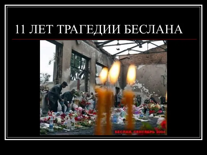 11 ЛЕТ ТРАГЕДИИ БЕСЛАНА