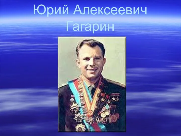 Юрий Алексеевич Гагарин