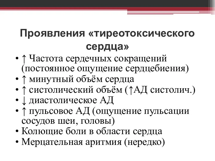 Проявления «тиреотоксического сердца» • ↑ Частота сердечных сокращений (постоянное ощущение