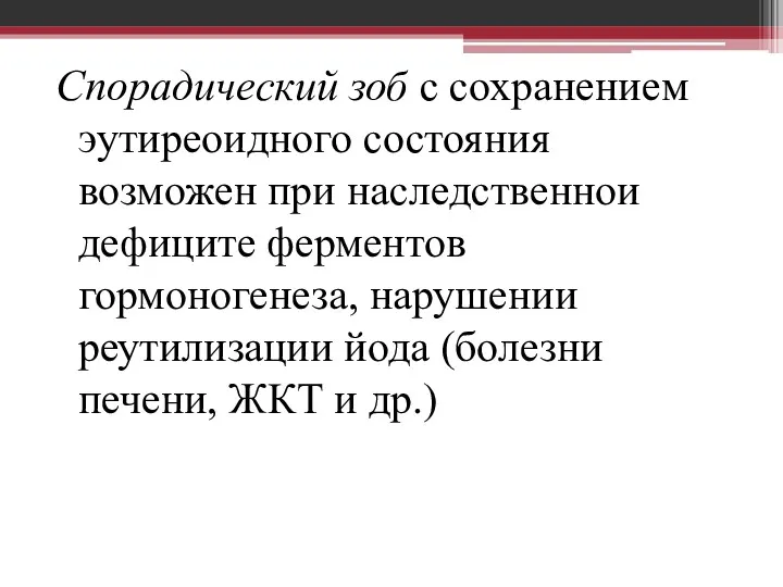 Спорадический зоб с сохранением эутиреоидного состояния возможен при наследственнои дефиците