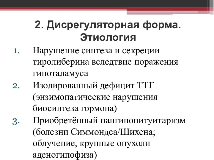 2. Дисрегуляторная форма. Этиология Нарушение синтеза и секреции тиролиберина вследтвие