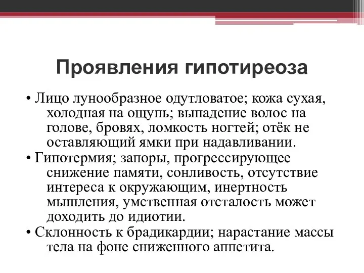 Проявления гипотиреоза • Лицо лунообразное одутловатое; кожа сухая, холодная на