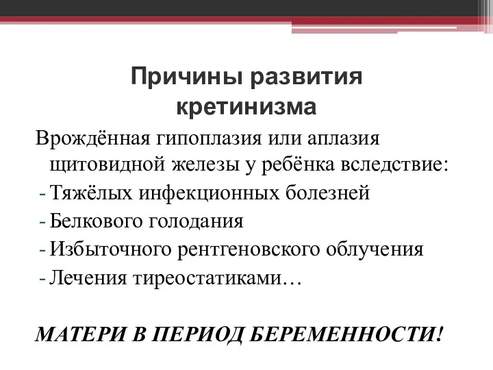 Причины развития кретинизма Врождённая гипоплазия или аплазия щитовидной железы у